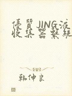 优质JING液收集器系统H1