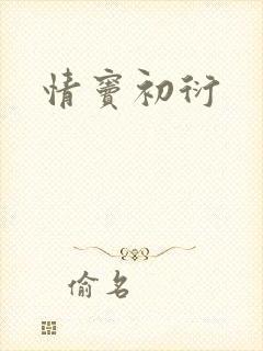 情窦初衍