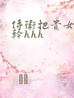 侍卫把贵女怼树干hhh