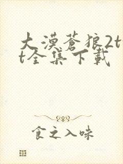 大漠苍狼2txt全集下载