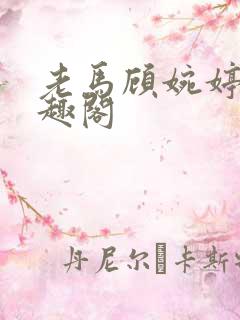 老马顾婉婷 笔趣阁