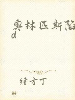 奥林匹斯陷落bd