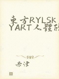 东方RYLSKYART人体欣赏照片