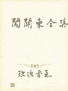 闯关东全集下载