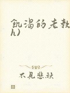饥渴的老教授(h)