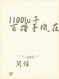 1100lu千百撸手机在线