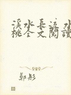 溪水长流 水蜜桃全文阅读