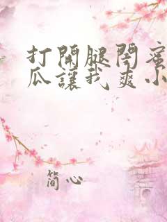 打开腿闺蜜用黄瓜让我爽小说