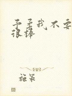 予柔我不要到你很棒