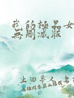 我的极品女邻居无删减版