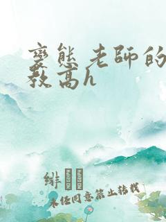 变态老师的性调教高h