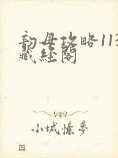 韵母攻略113藏经阁