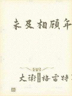 未及相顾年华里