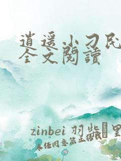 逍遥小刁民免费全文阅读