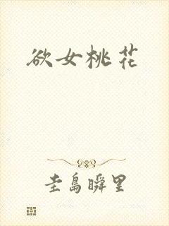 欲女桃花