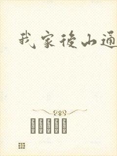 我家后山通仙界