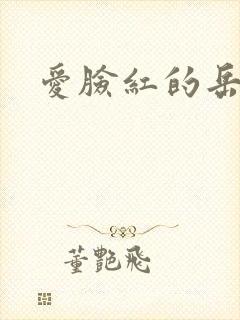 爱脸红的岳吴芬