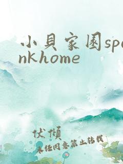 小贝家园spankhome