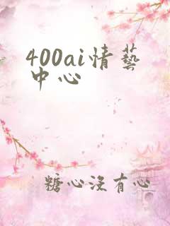 400ai情艺中心