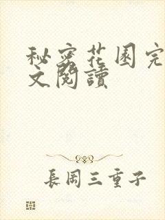 秘密花园完整全文阅读