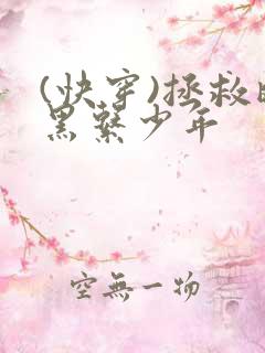 (快穿)拯救暗黑系少年