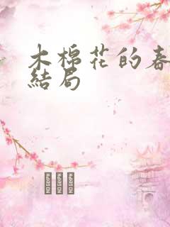 木棉花的春天大结局