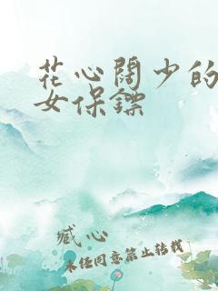 花心阔少的犀利女保镖