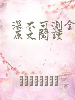 深不可测金银花原文阅读