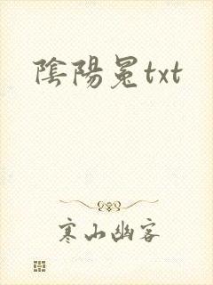 阴阳冕txt