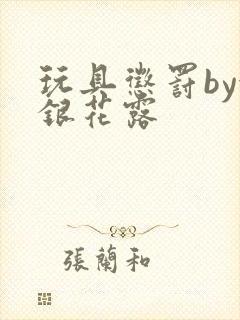 玩具惩罚by金银花露