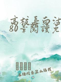 高校长白沽全文80章阅读免费