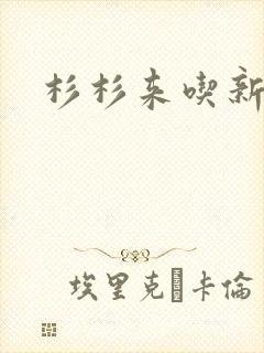 杉杉来吃新番外