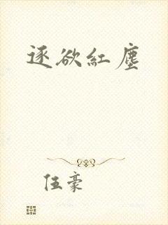 逐欲红尘
