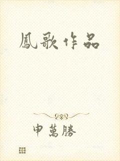 凤歌作品
