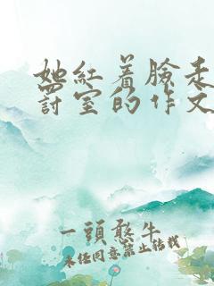 她红着脸走进惩罚室的作文