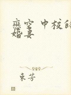 恋空 中校的闪婚妻