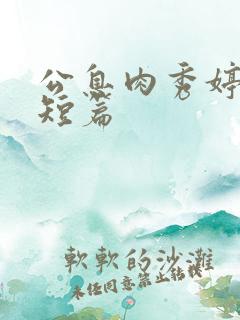 公息肉秀婷28短篇