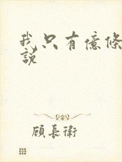 我只有亿条命小说