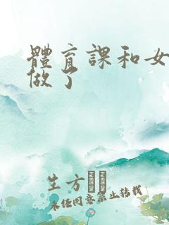 体育课和女朋友做了