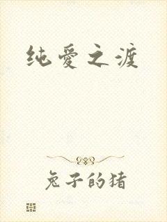纯爱之渡