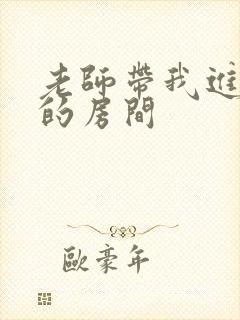 老师带我进了她的房间