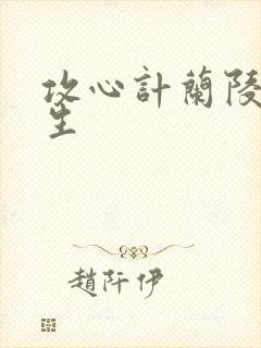 攻心计兰陵笑笑生