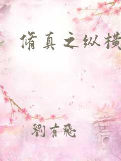 修真之纵横天下