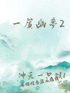 一帘幽梦2
