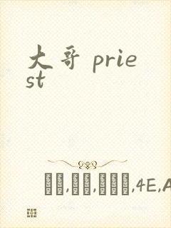 大哥 priest