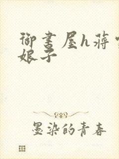 御书屋h蒋家小娘子