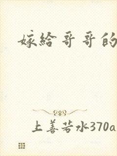 嫁给哥哥的情敌