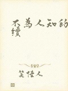 不为人知的触碰续