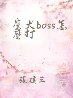 鹰犬boss怎么打