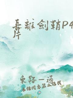 长离剑鞘P4图片